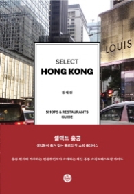 셀렉트 홍콩 (SELECT HONG KONG)